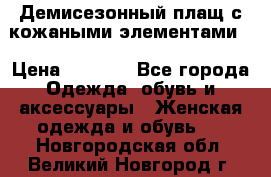 Демисезонный плащ с кожаными элементами  › Цена ­ 2 000 - Все города Одежда, обувь и аксессуары » Женская одежда и обувь   . Новгородская обл.,Великий Новгород г.